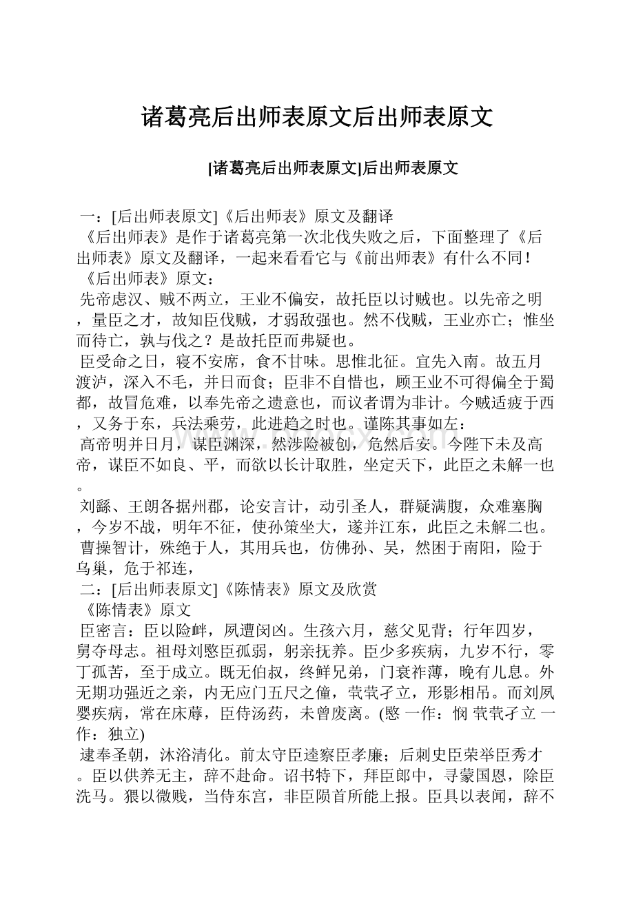 诸葛亮后出师表原文后出师表原文.docx_第1页