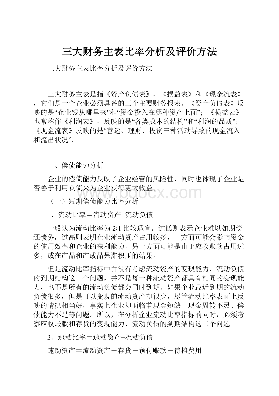 三大财务主表比率分析及评价方法.docx_第1页