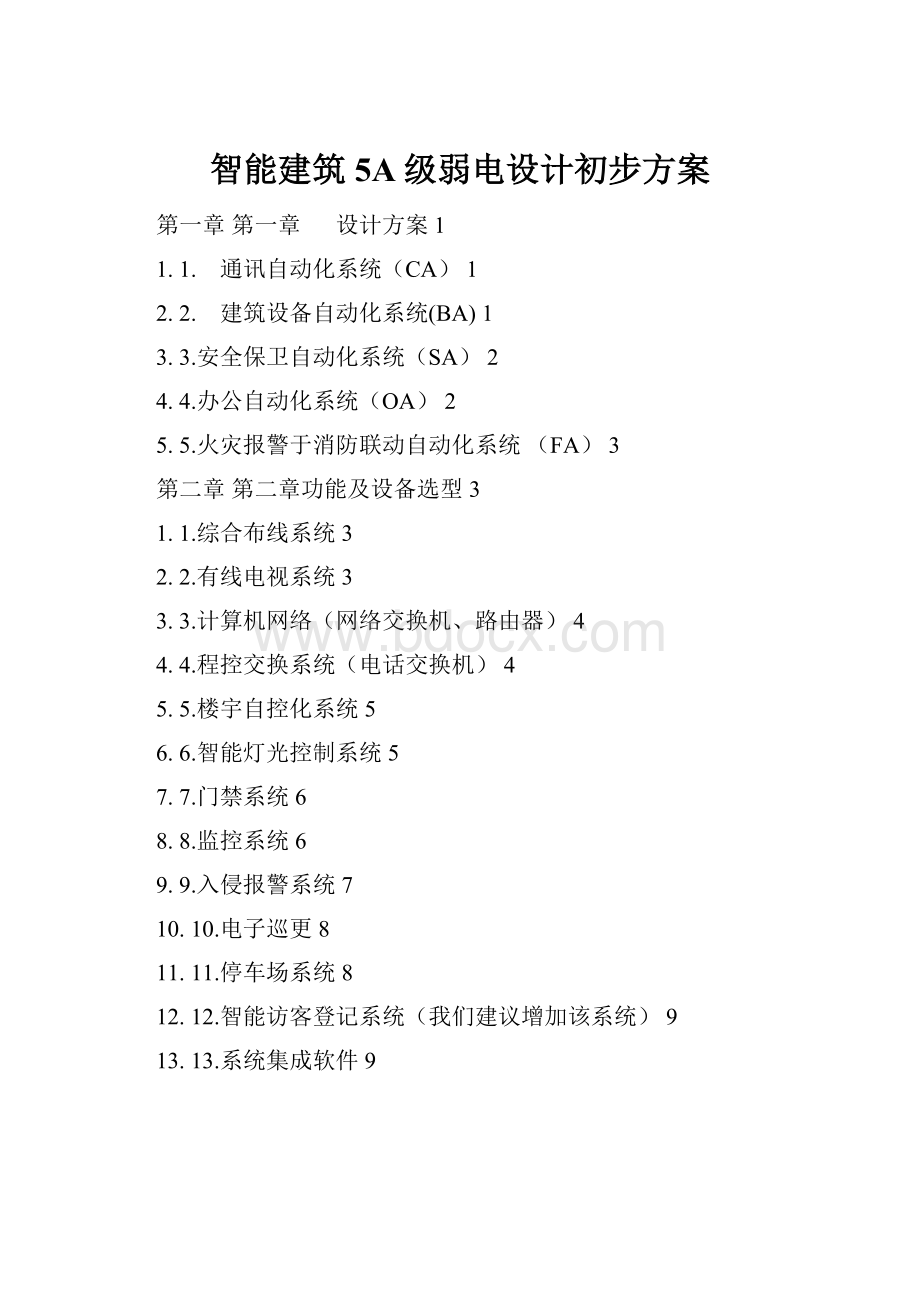 智能建筑5A级弱电设计初步方案.docx_第1页