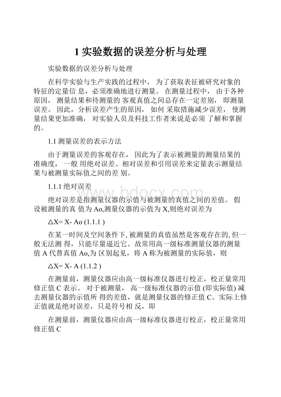 1实验数据的误差分析与处理.docx_第1页