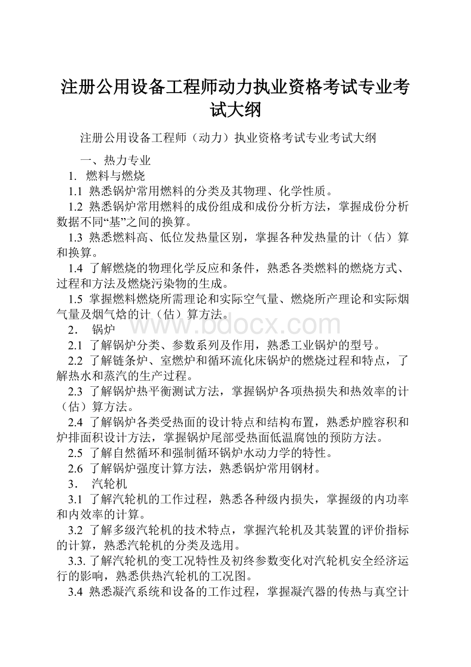 注册公用设备工程师动力执业资格考试专业考试大纲.docx_第1页