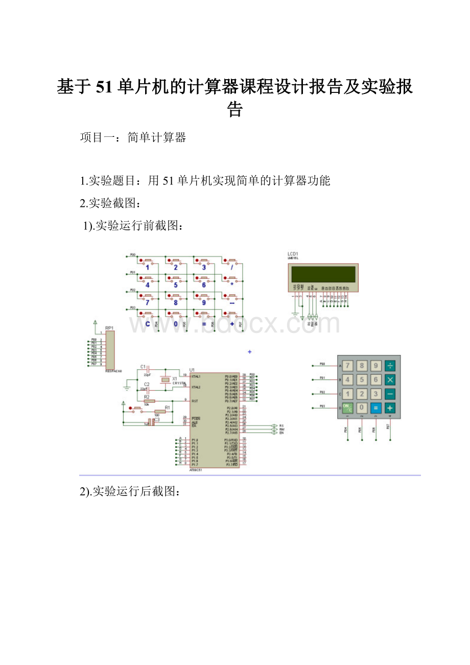 基于51单片机的计算器课程设计报告及实验报告.docx