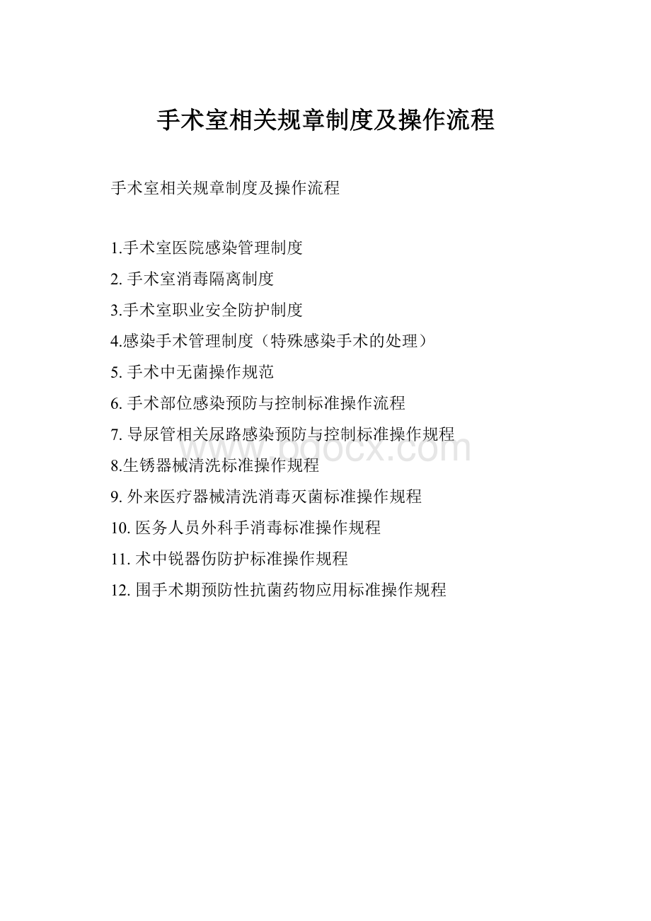 手术室相关规章制度及操作流程.docx