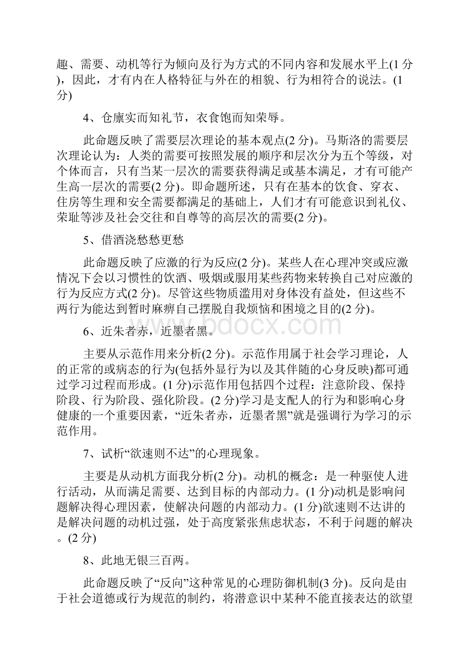 度自考心理学模拟试题及其答案一.docx_第2页