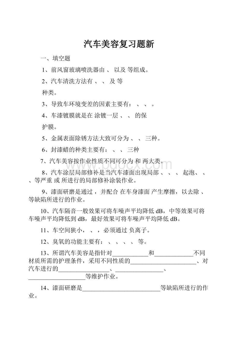 汽车美容复习题新.docx_第1页