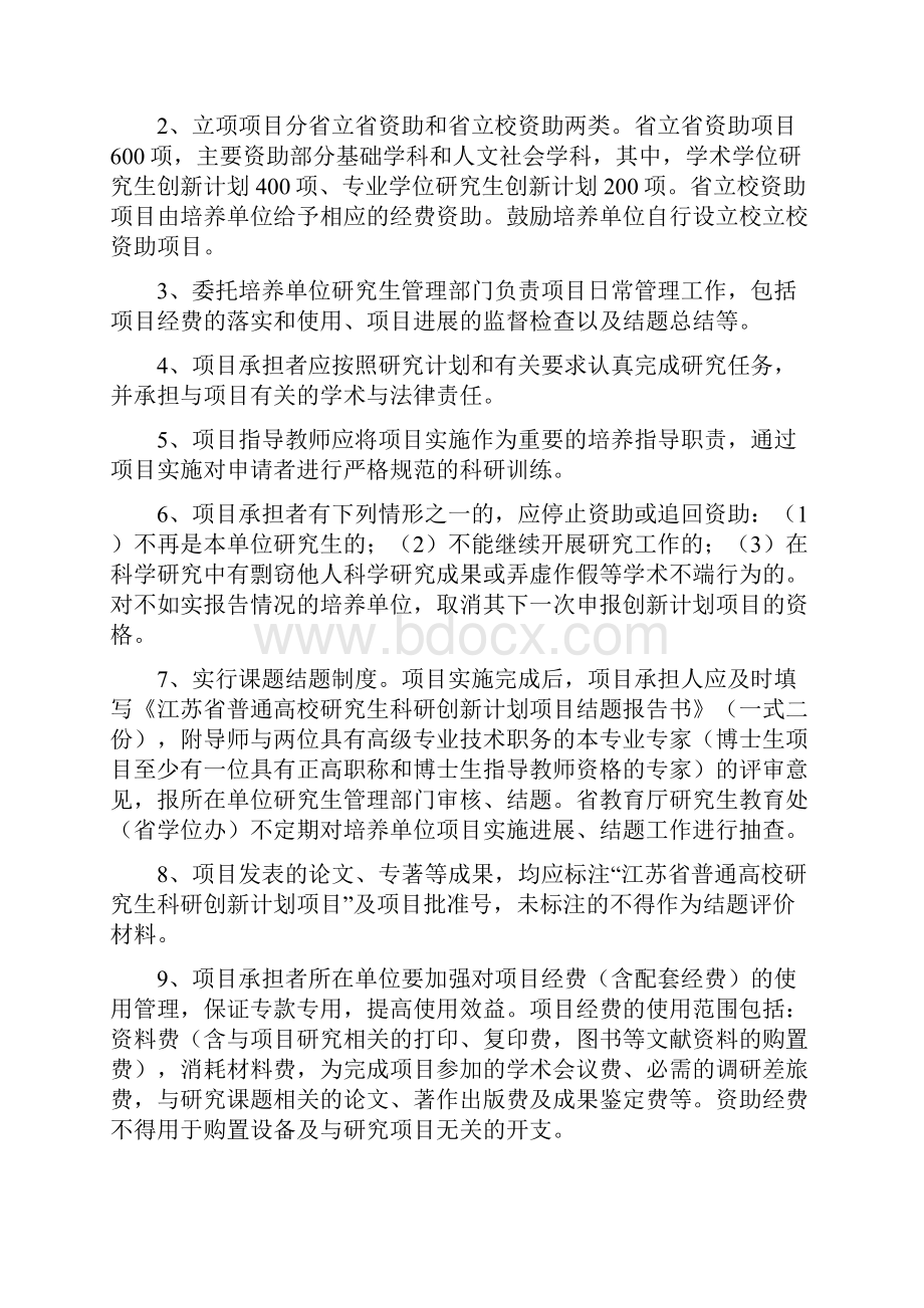 江苏省研究生培养创新工程项目实施管理办法.docx_第2页