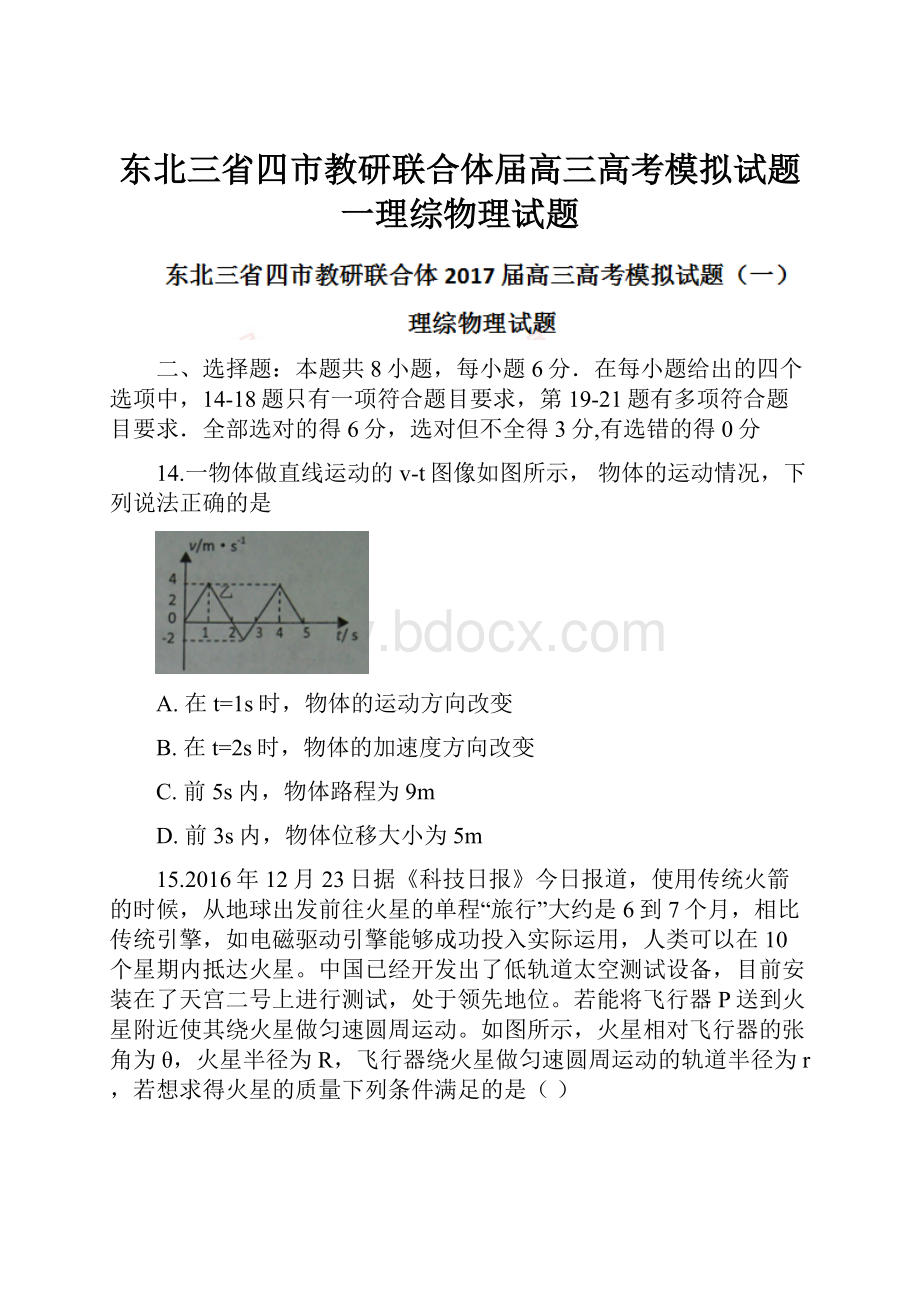 东北三省四市教研联合体届高三高考模拟试题一理综物理试题.docx_第1页