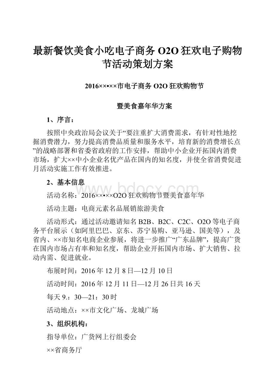 最新餐饮美食小吃电子商务O2O狂欢电子购物节活动策划方案.docx