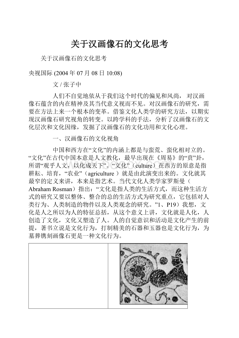 关于汉画像石的文化思考.docx_第1页