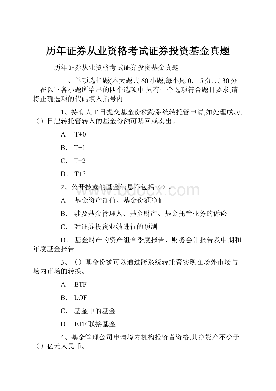 历年证券从业资格考试证券投资基金真题.docx