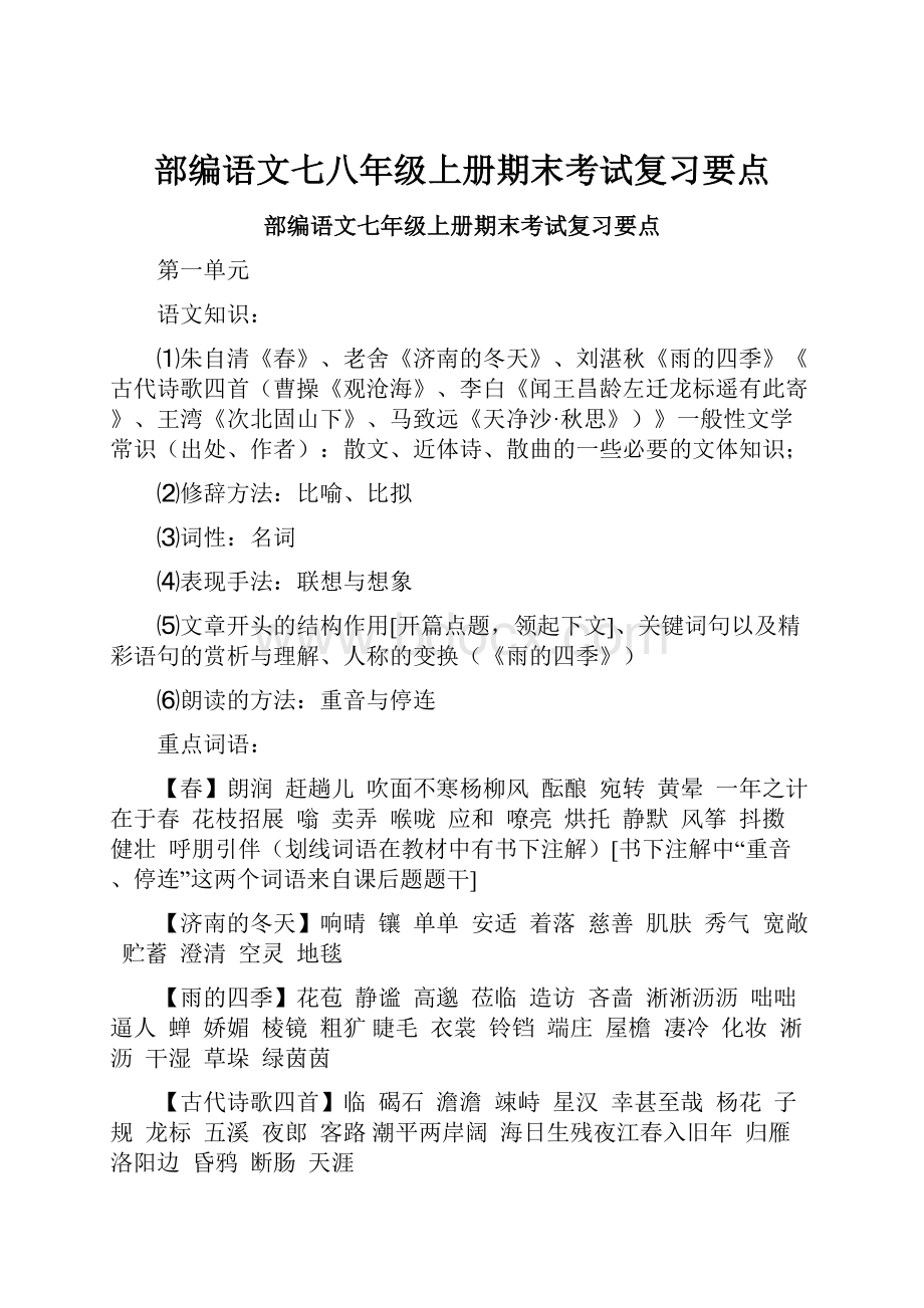 部编语文七八年级上册期末考试复习要点.docx