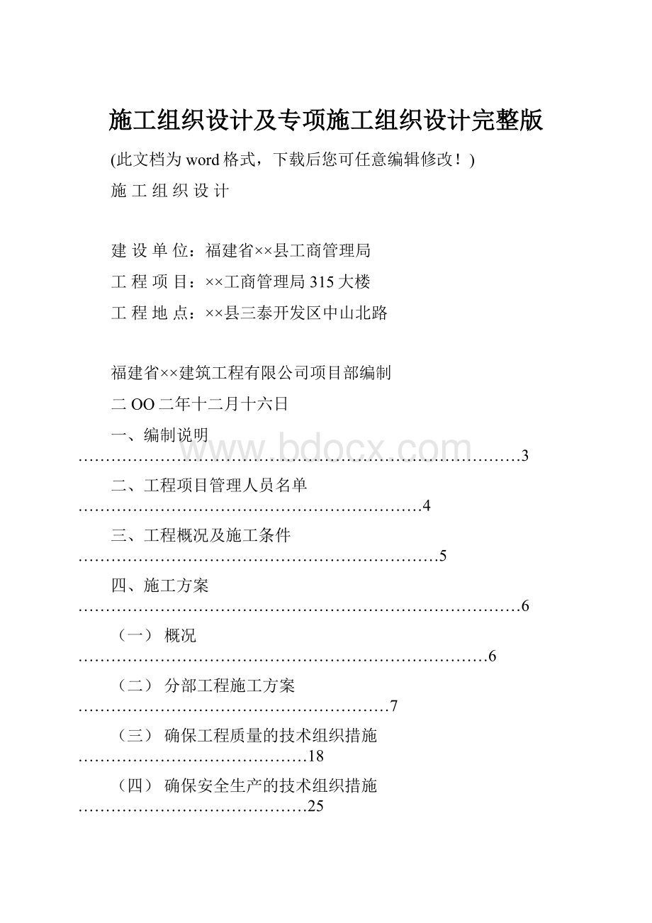 施工组织设计及专项施工组织设计完整版.docx_第1页