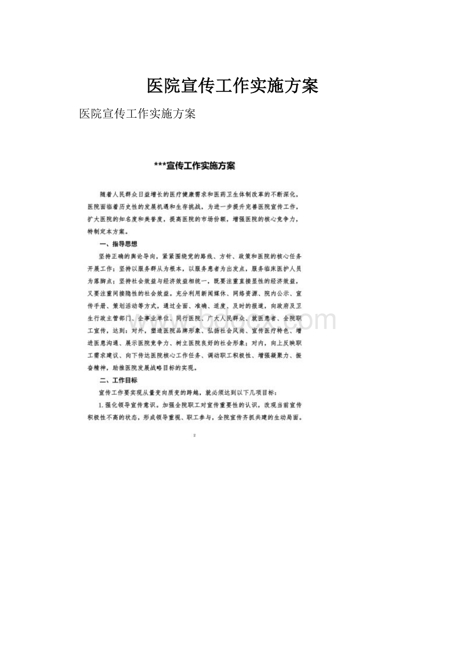 医院宣传工作实施方案.docx_第1页