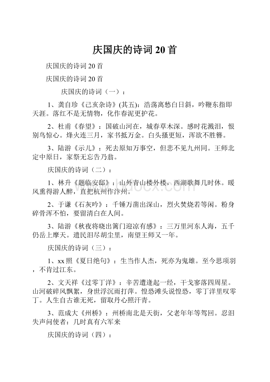 庆国庆的诗词20首.docx_第1页