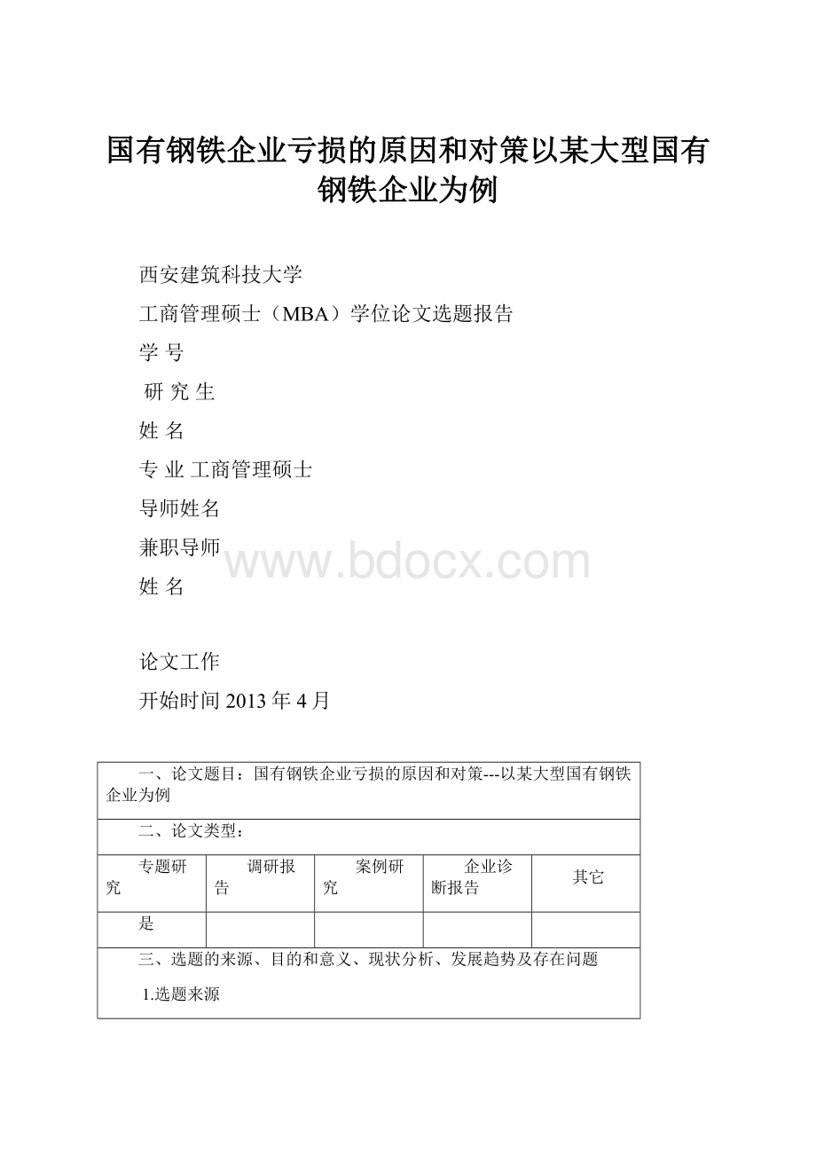 国有钢铁企业亏损的原因和对策以某大型国有钢铁企业为例.docx