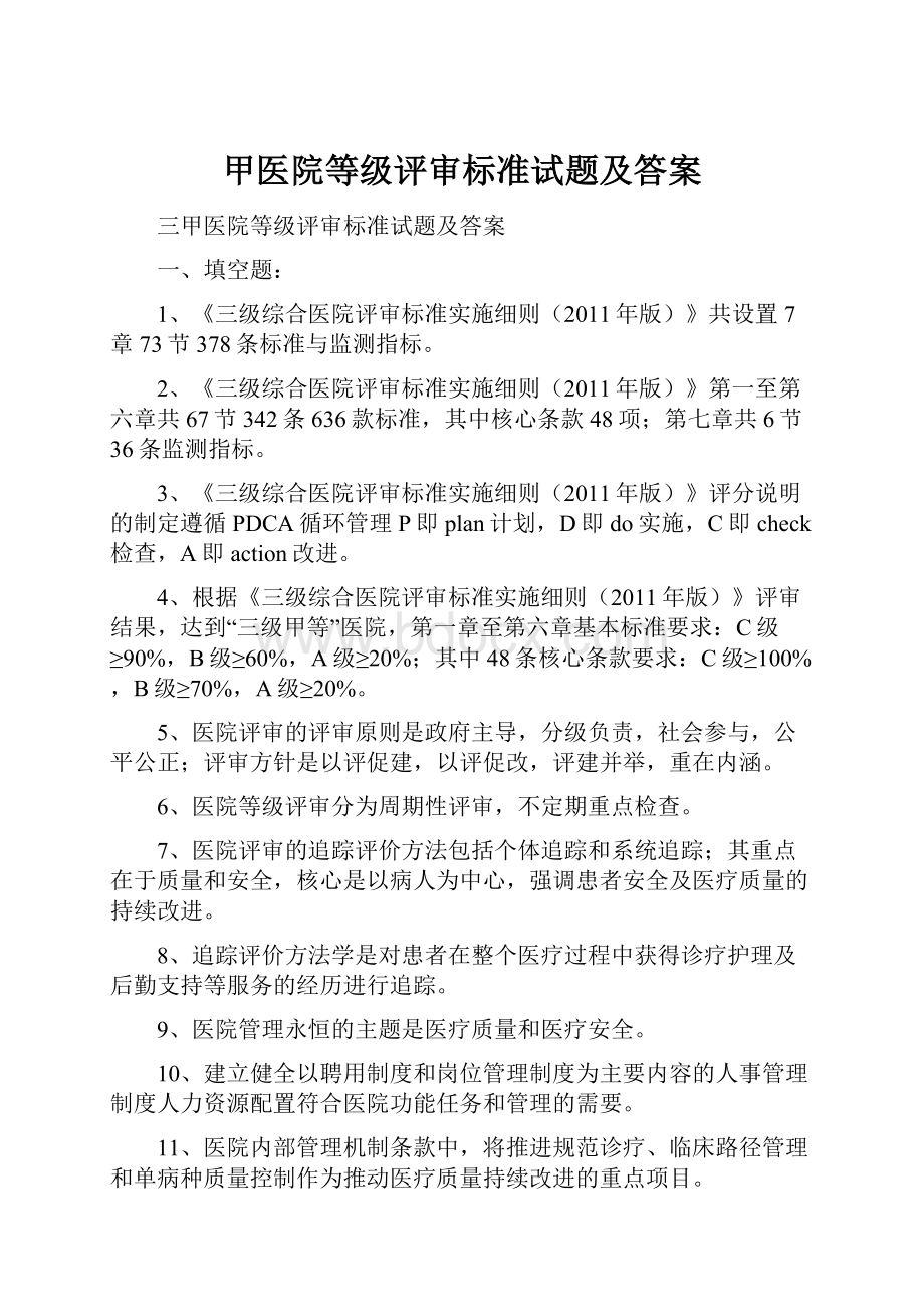 甲医院等级评审标准试题及答案.docx