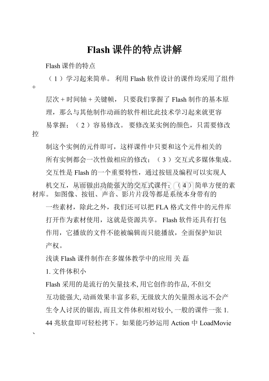 Flash课件的特点讲解.docx