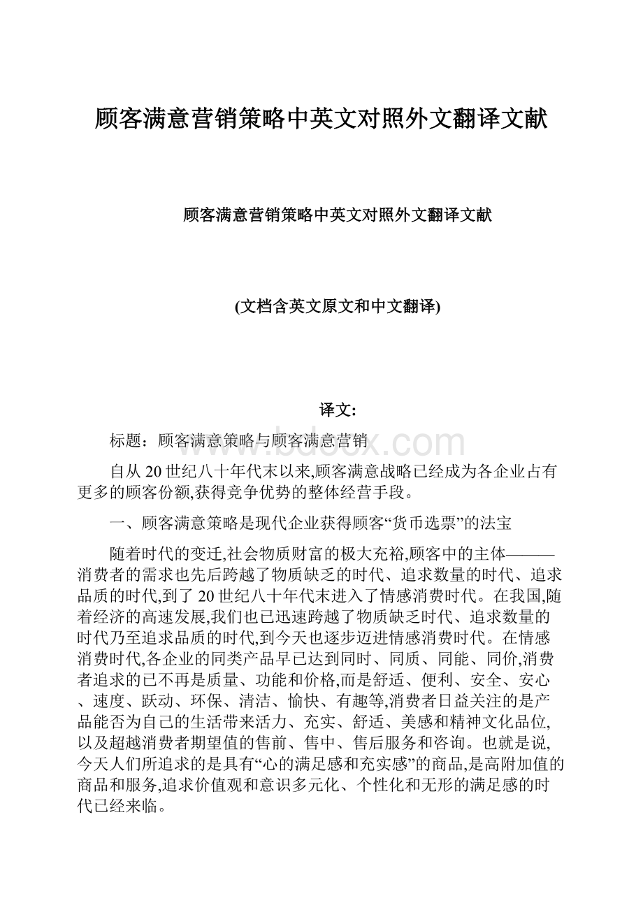 顾客满意营销策略中英文对照外文翻译文献.docx