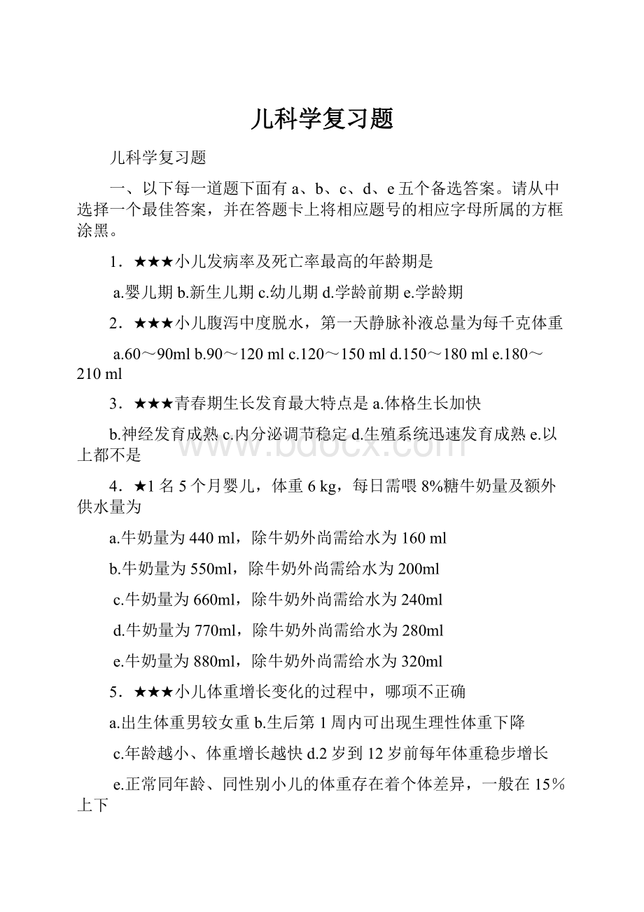 儿科学复习题.docx_第1页