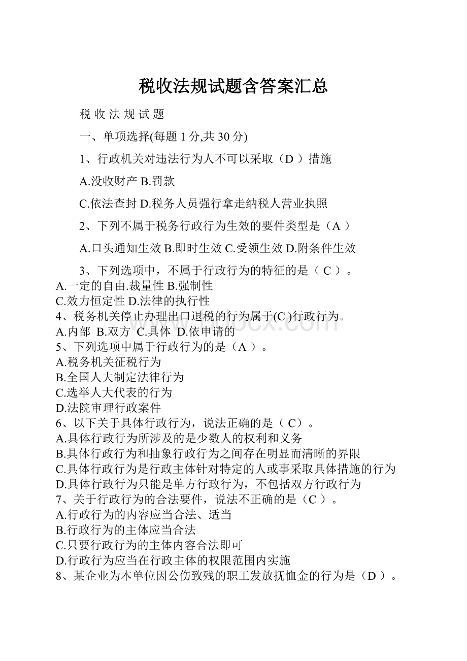 税收法规试题含答案汇总.docx_第1页