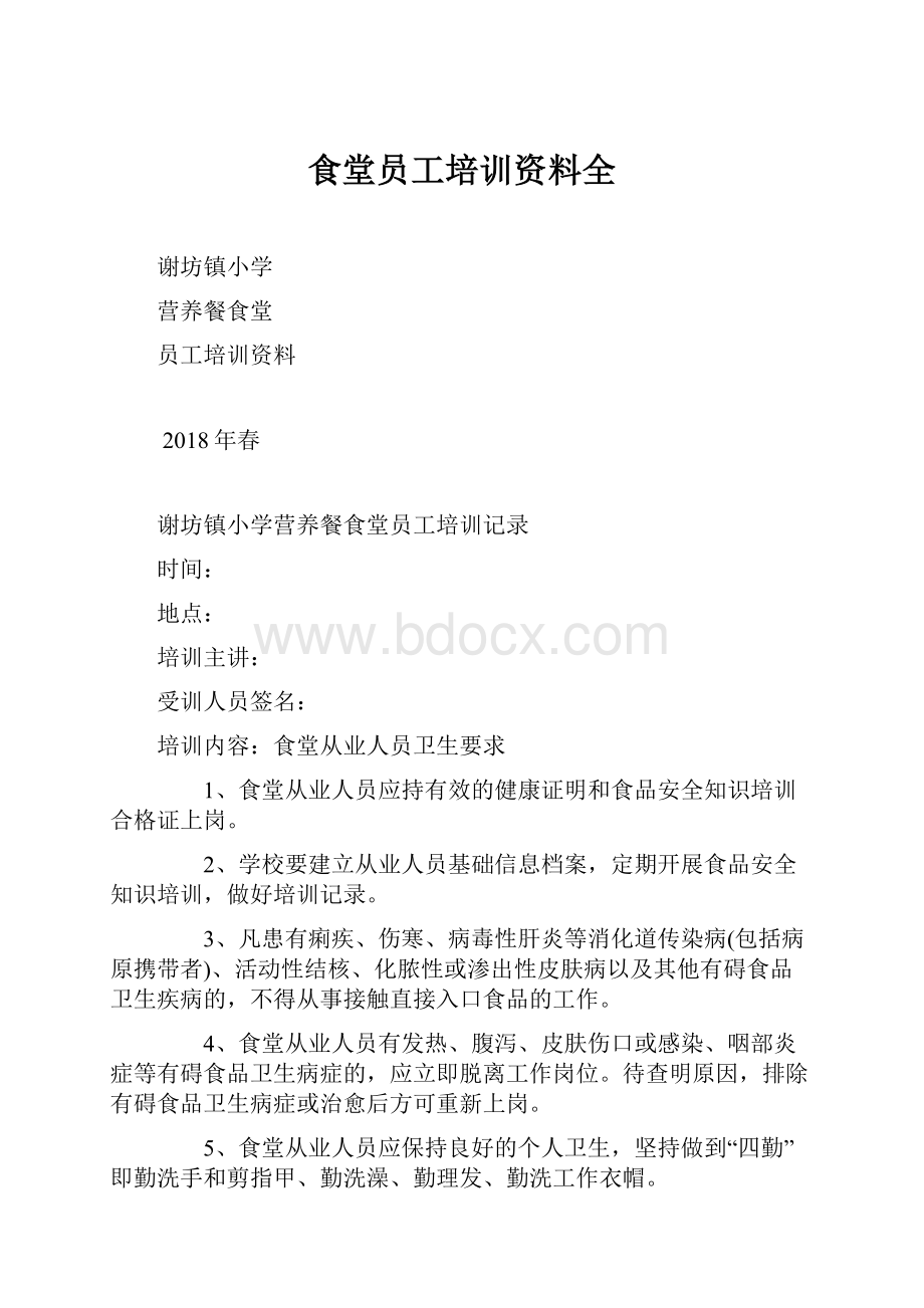 食堂员工培训资料全.docx_第1页