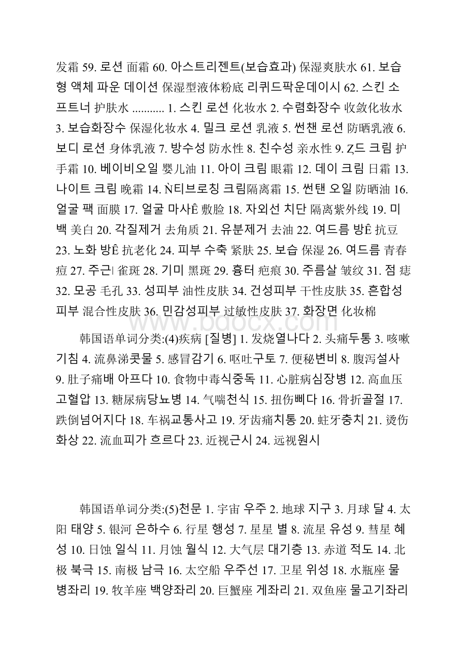 韩语专业术语分类词语金融外貌化妆品疾病情绪电影时间.docx_第3页