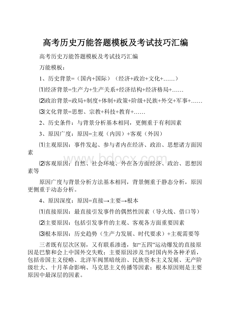 高考历史万能答题模板及考试技巧汇编.docx