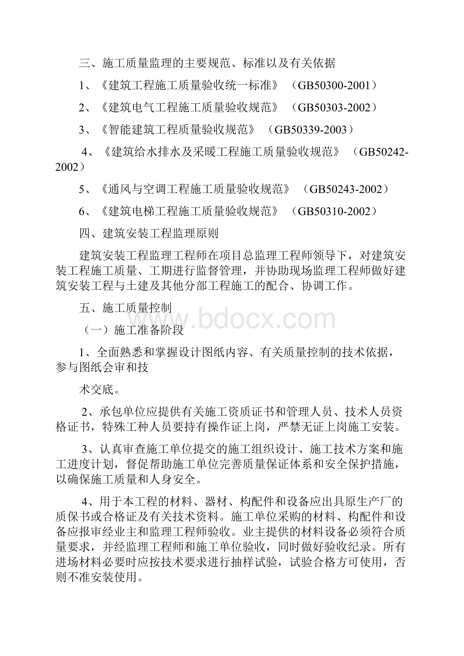 设备安装工程监理实施细则.docx_第2页