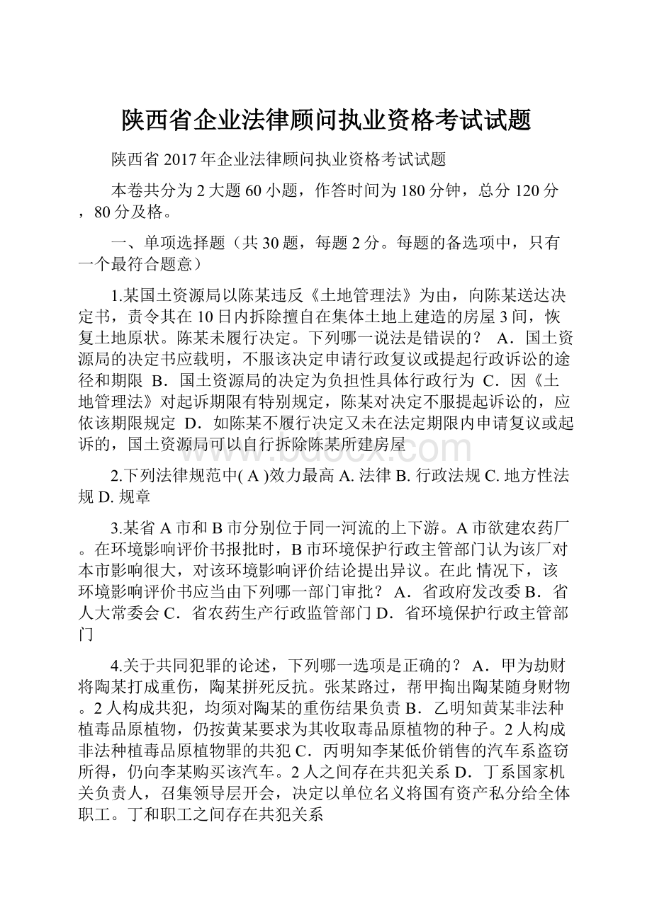 陕西省企业法律顾问执业资格考试试题.docx_第1页