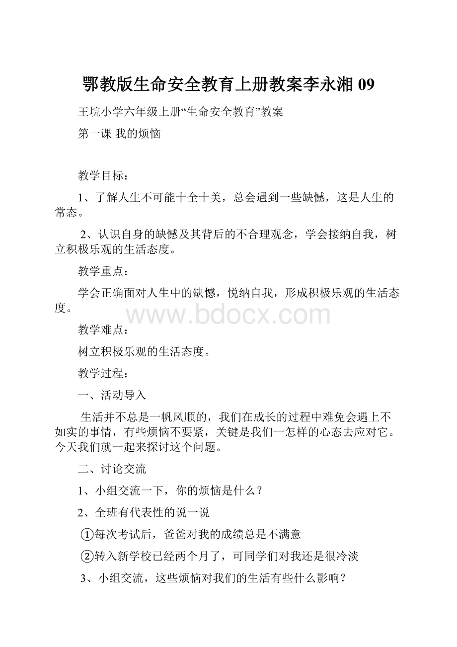 鄂教版生命安全教育上册教案李永湘09.docx