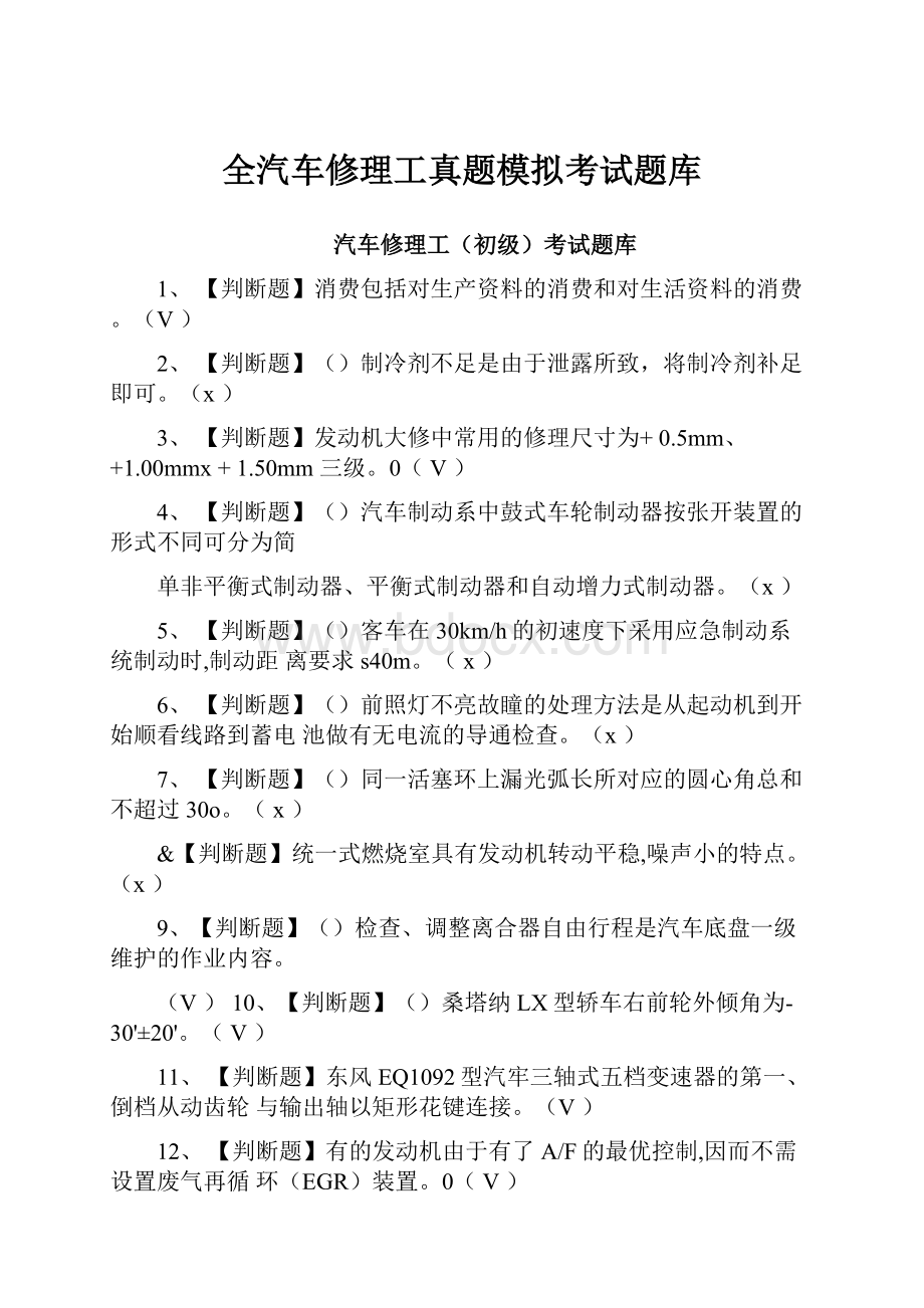 全汽车修理工真题模拟考试题库.docx