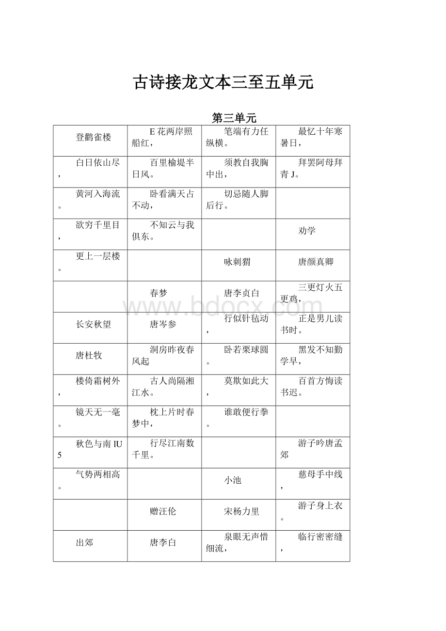 古诗接龙文本三至五单元.docx_第1页