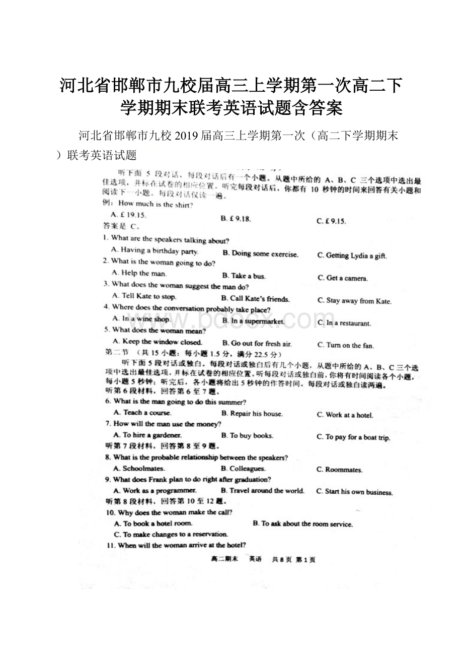 河北省邯郸市九校届高三上学期第一次高二下学期期末联考英语试题含答案.docx