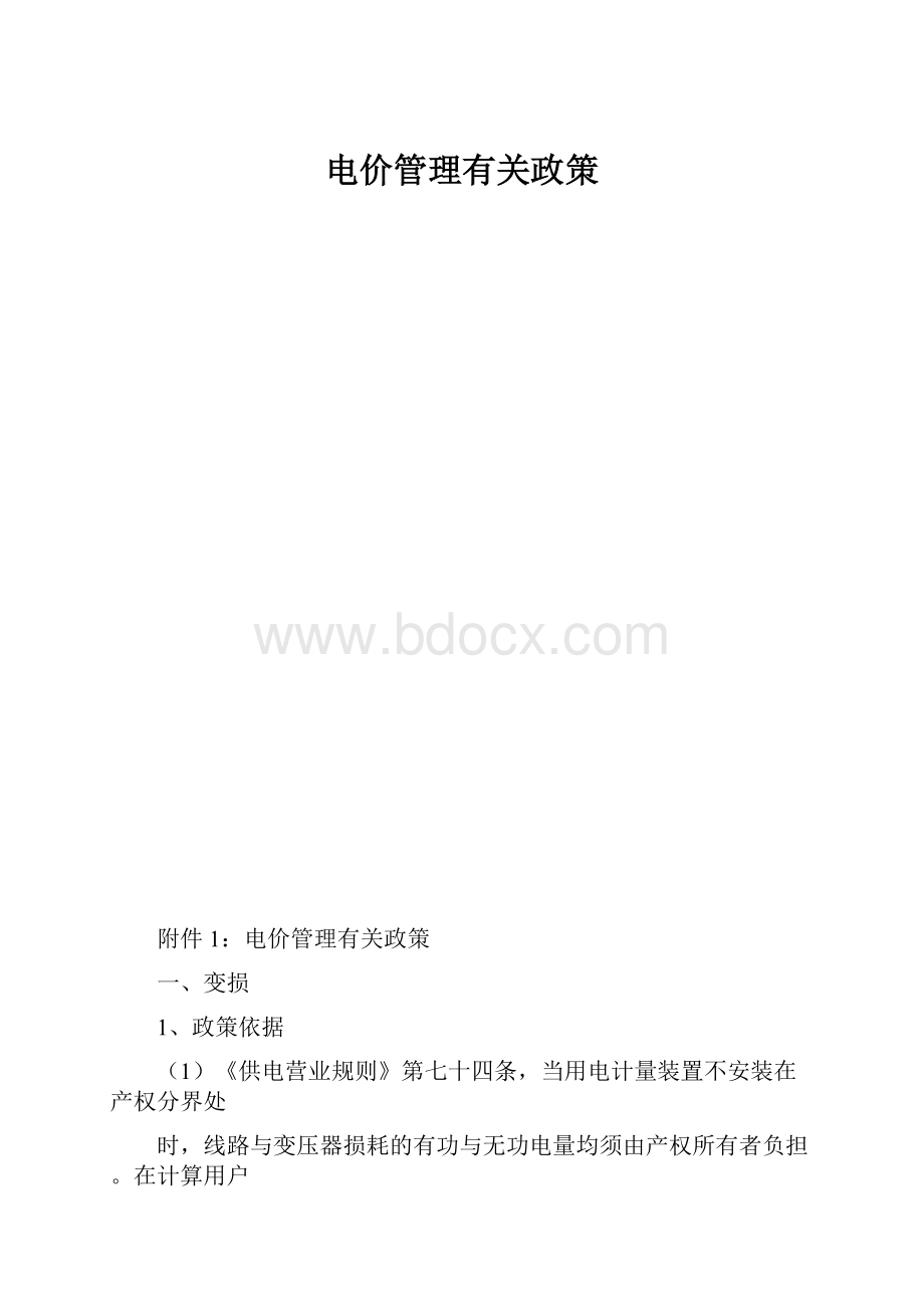 电价管理有关政策.docx