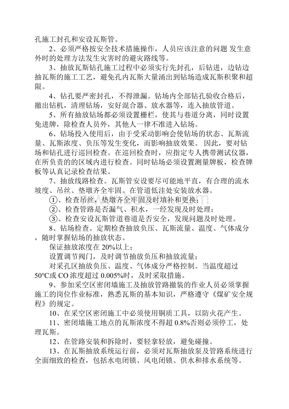 瓦斯抽采安全技术措施正式.docx_第2页