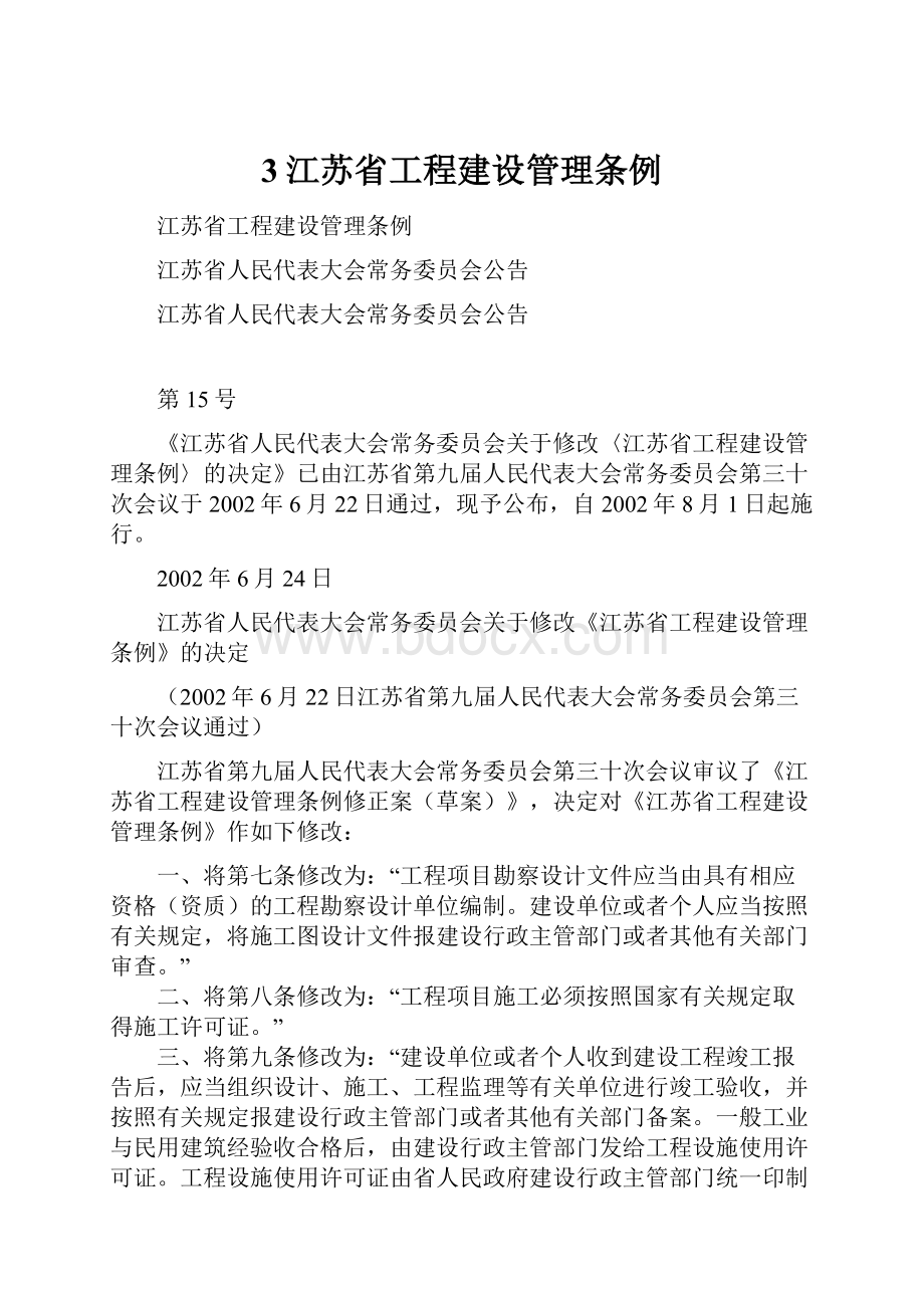 3江苏省工程建设管理条例.docx