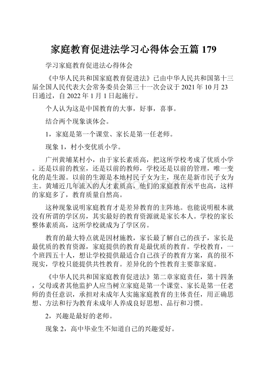 家庭教育促进法学习心得体会五篇 179.docx_第1页