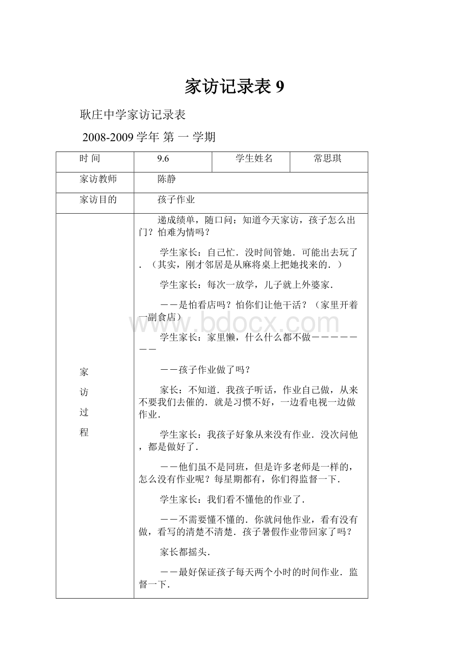 家访记录表9.docx_第1页