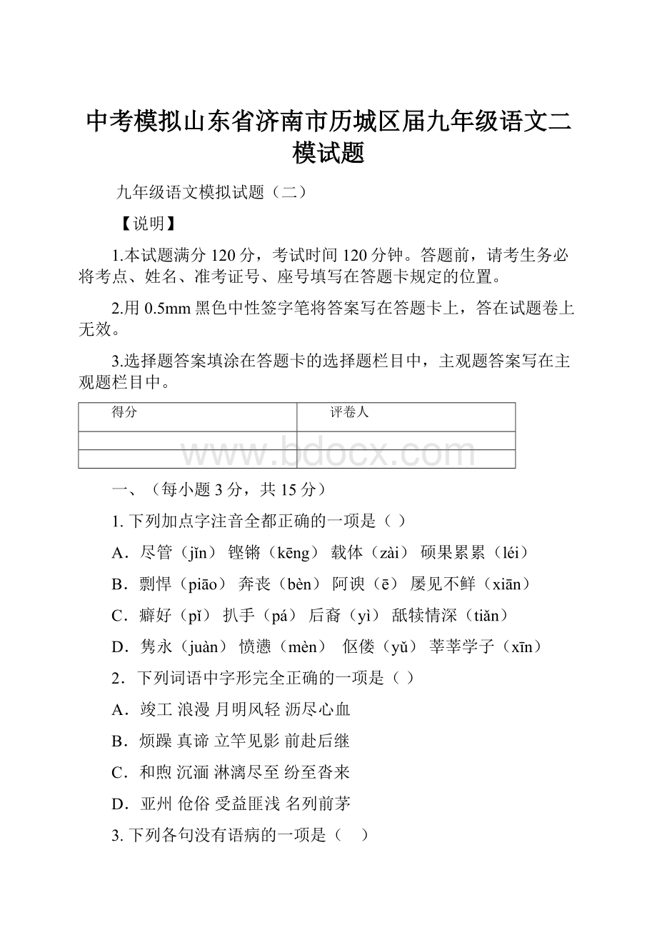 中考模拟山东省济南市历城区届九年级语文二模试题.docx