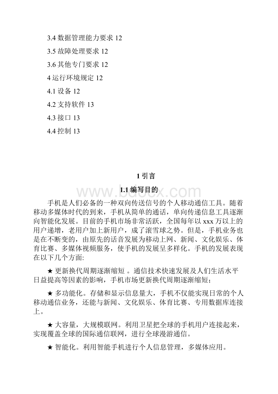 5 手机信息管理系统模型项目开发计划说明书.docx_第2页