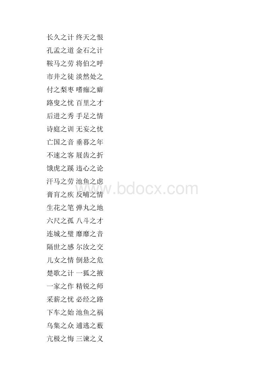 之字的四字成语大全.docx_第2页