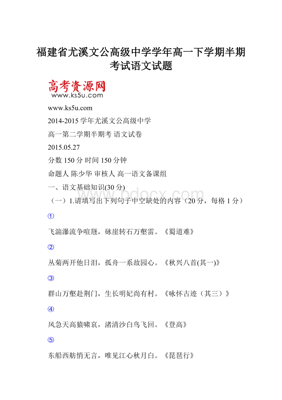 福建省尤溪文公高级中学学年高一下学期半期考试语文试题.docx_第1页