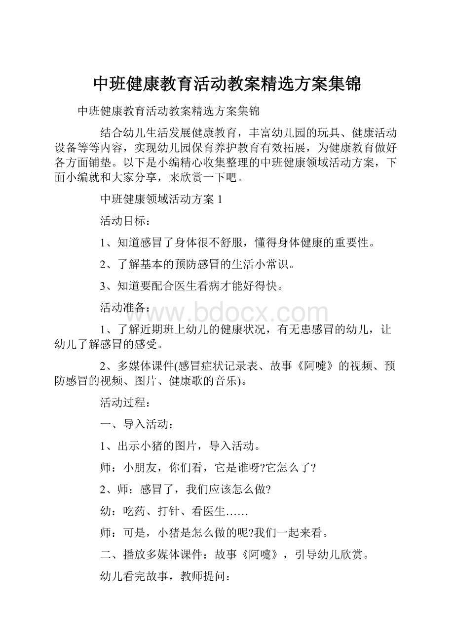 中班健康教育活动教案精选方案集锦.docx_第1页