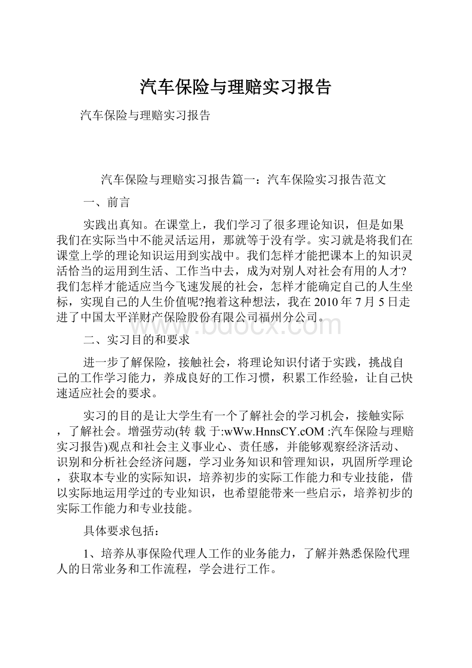 汽车保险与理赔实习报告.docx