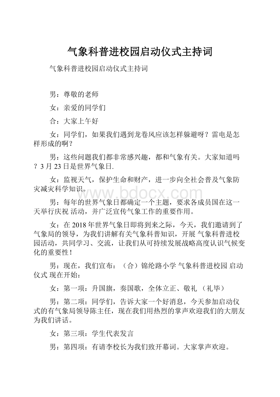 气象科普进校园启动仪式主持词.docx