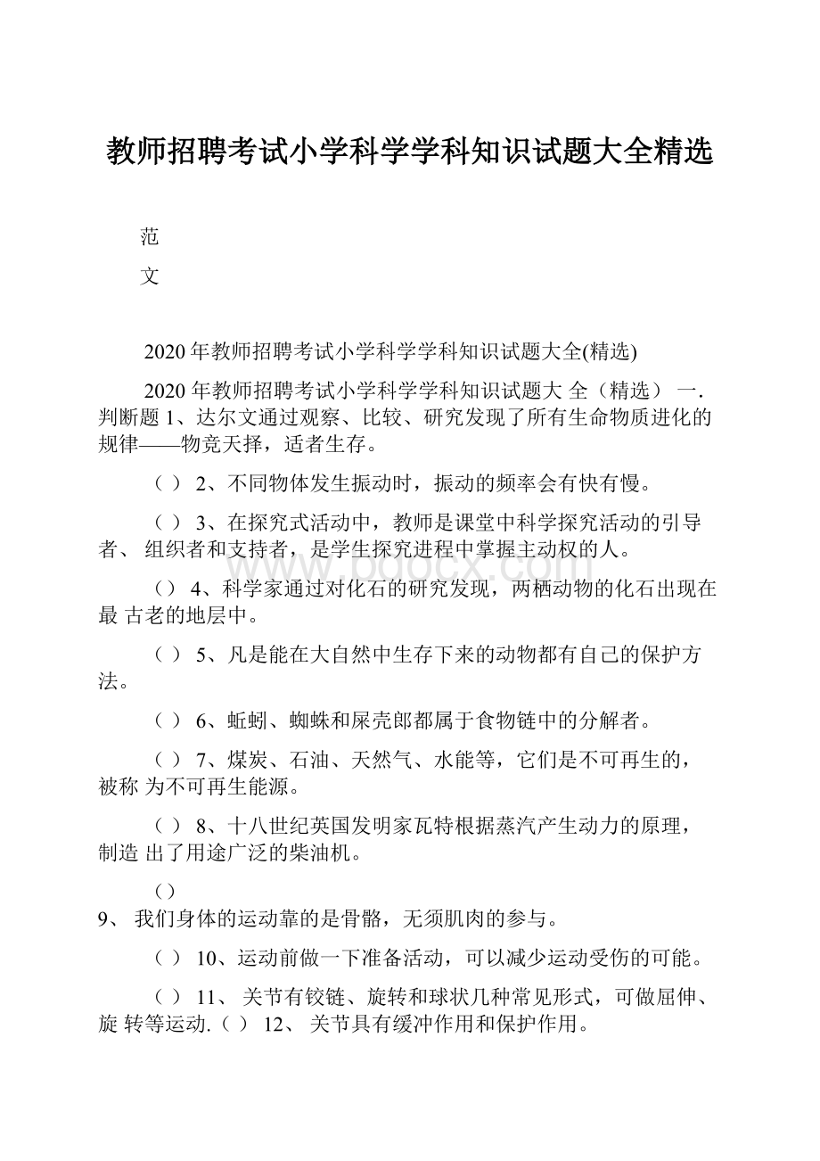 教师招聘考试小学科学学科知识试题大全精选.docx