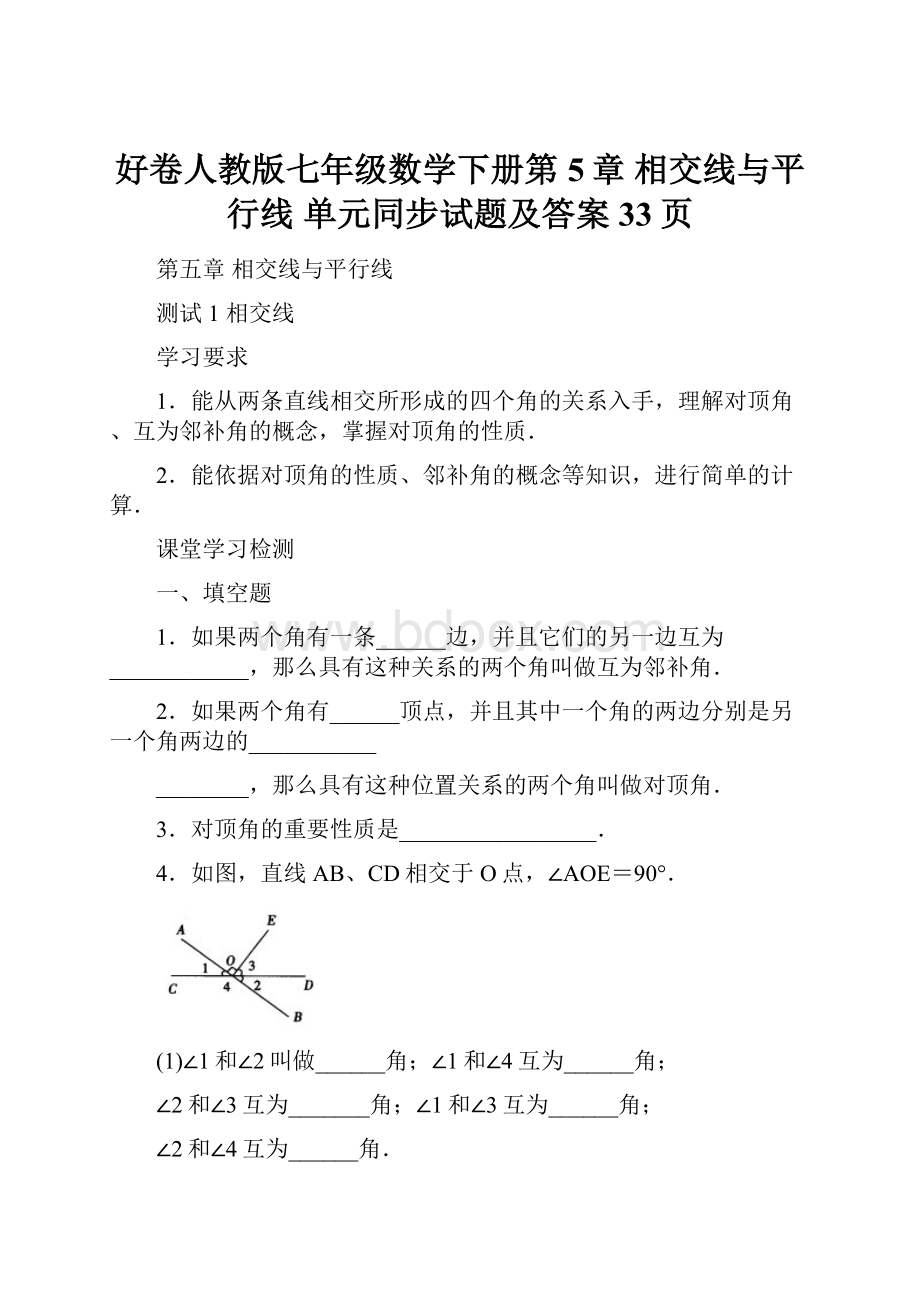 好卷人教版七年级数学下册第5章 相交线与平行线 单元同步试题及答案33页.docx