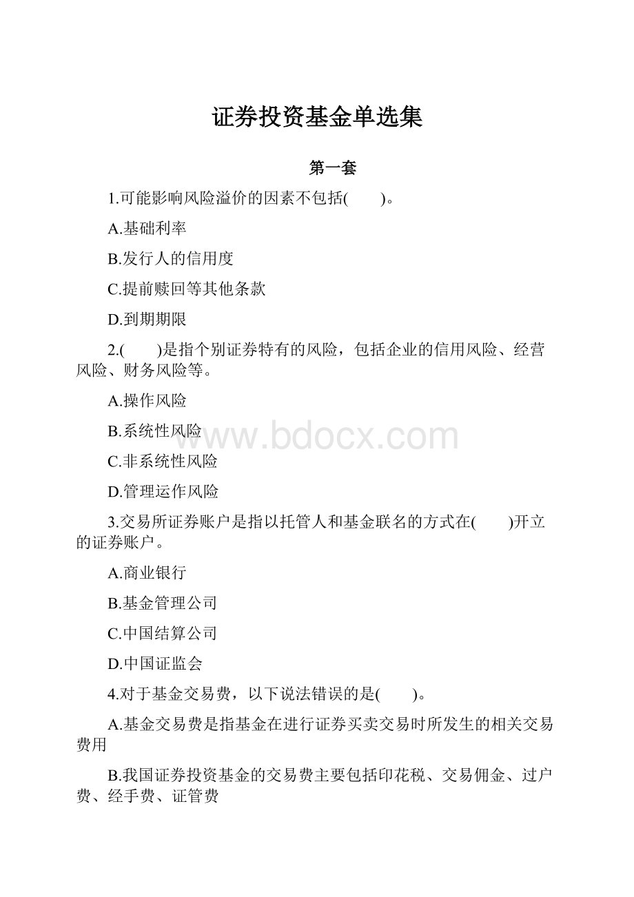 证券投资基金单选集.docx