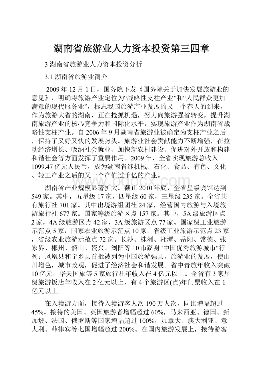 湖南省旅游业人力资本投资第三四章.docx
