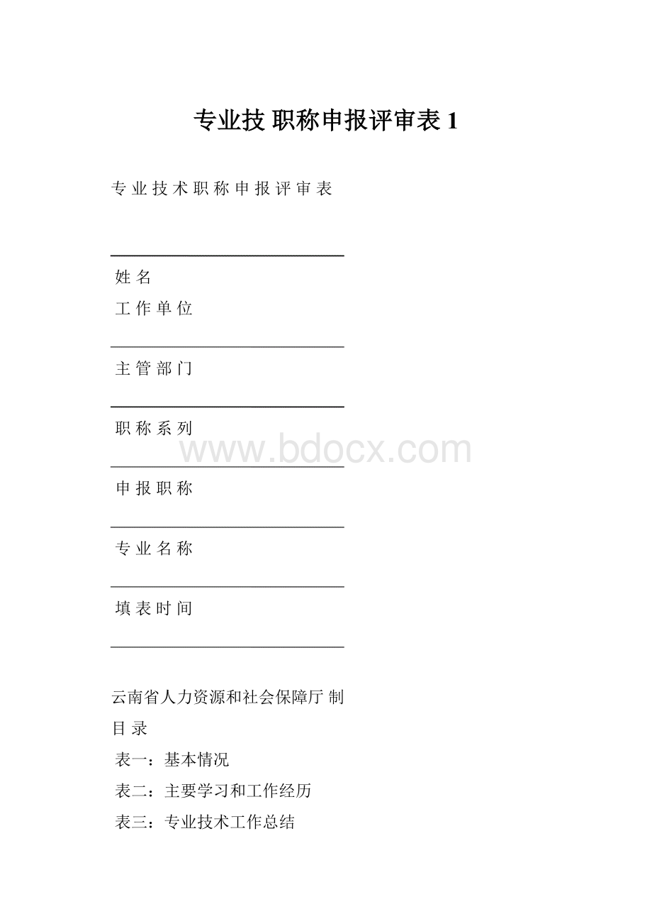 专业技 职称申报评审表1.docx_第1页